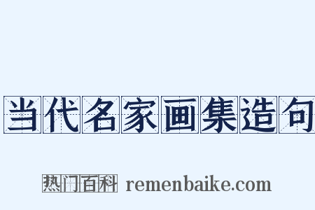 当代名家画集造句是什么意思的图片